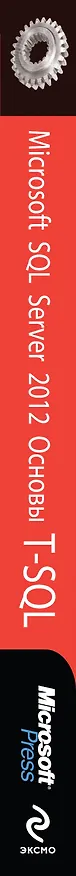 Книга Microsoft SQL Server 2012. Основы T-SQL (Ицик Бен-Ган) — 3