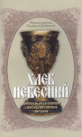 Книга Хлеб Небесный Проповеди объясн. смысл Божественной Литургии (мБибПрХр) Звездинский (Терирем) ()