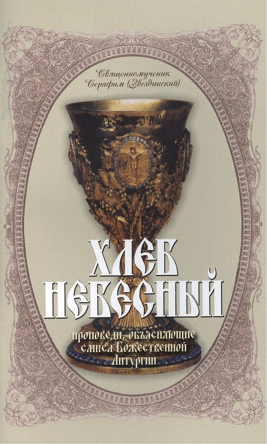 Книга Хлеб Небесный Проповеди объясн. смысл Божественной Литургии (мБибПрХр) Звездинский (Терирем) () — 1