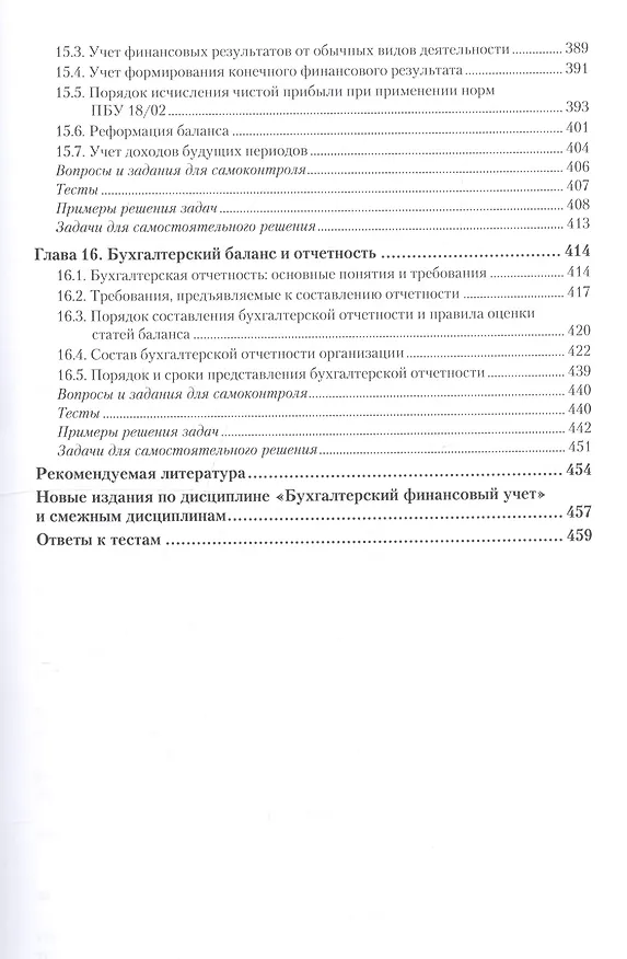 Книга Бухгалтерский финансовый учет. Учебник и практикум для СПО (Алисен Алисенов) — 6
