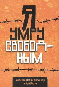 Я умру свободным