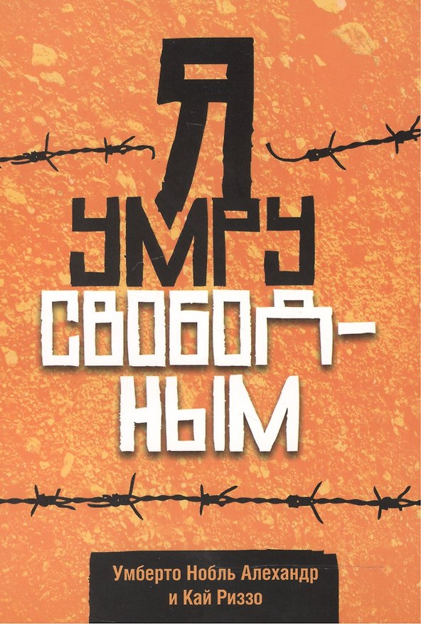Книга Я умру свободным () — 1