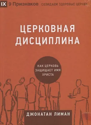 Книга Церковная дисциплина. Как церковь защищает имя Христа ()