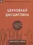 Церковная дисциплина. Как церковь защищает имя Христа — 2672830 — 1