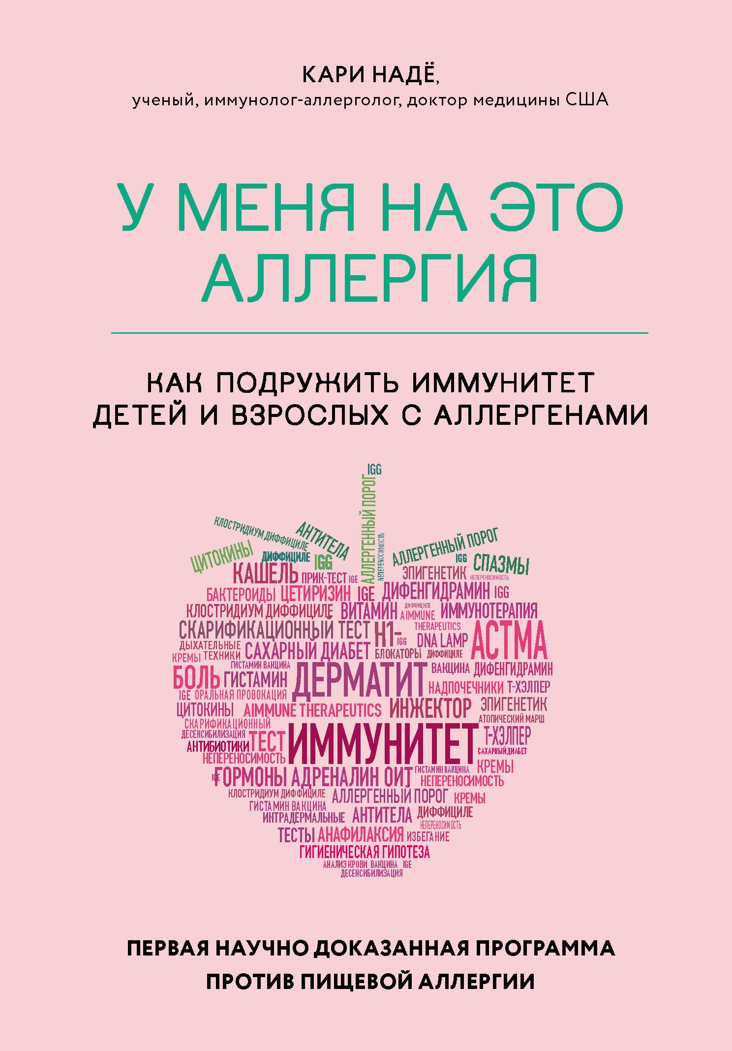 

У меня на это аллергия. Первая научно доказанная программа против пищевой аллергии