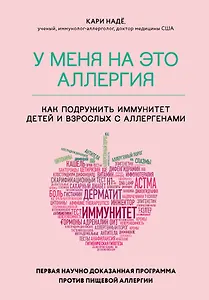 У меня на это аллергия. Первая научно доказанная программа против пищевой аллергии