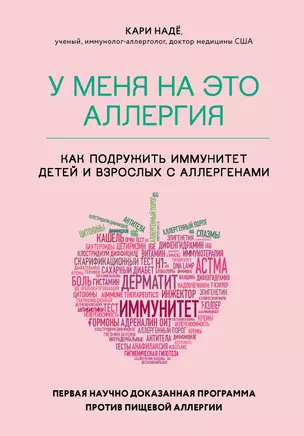 У меня на это аллергия. Первая научно доказанная программа против пищевой аллергии — 2822828 — 1