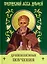 Душеполезные поучения и послания с присовокуплением вопросов его и ответов на оные Варсонофия Великого и Иоанна Пророка — 3050548 — 1