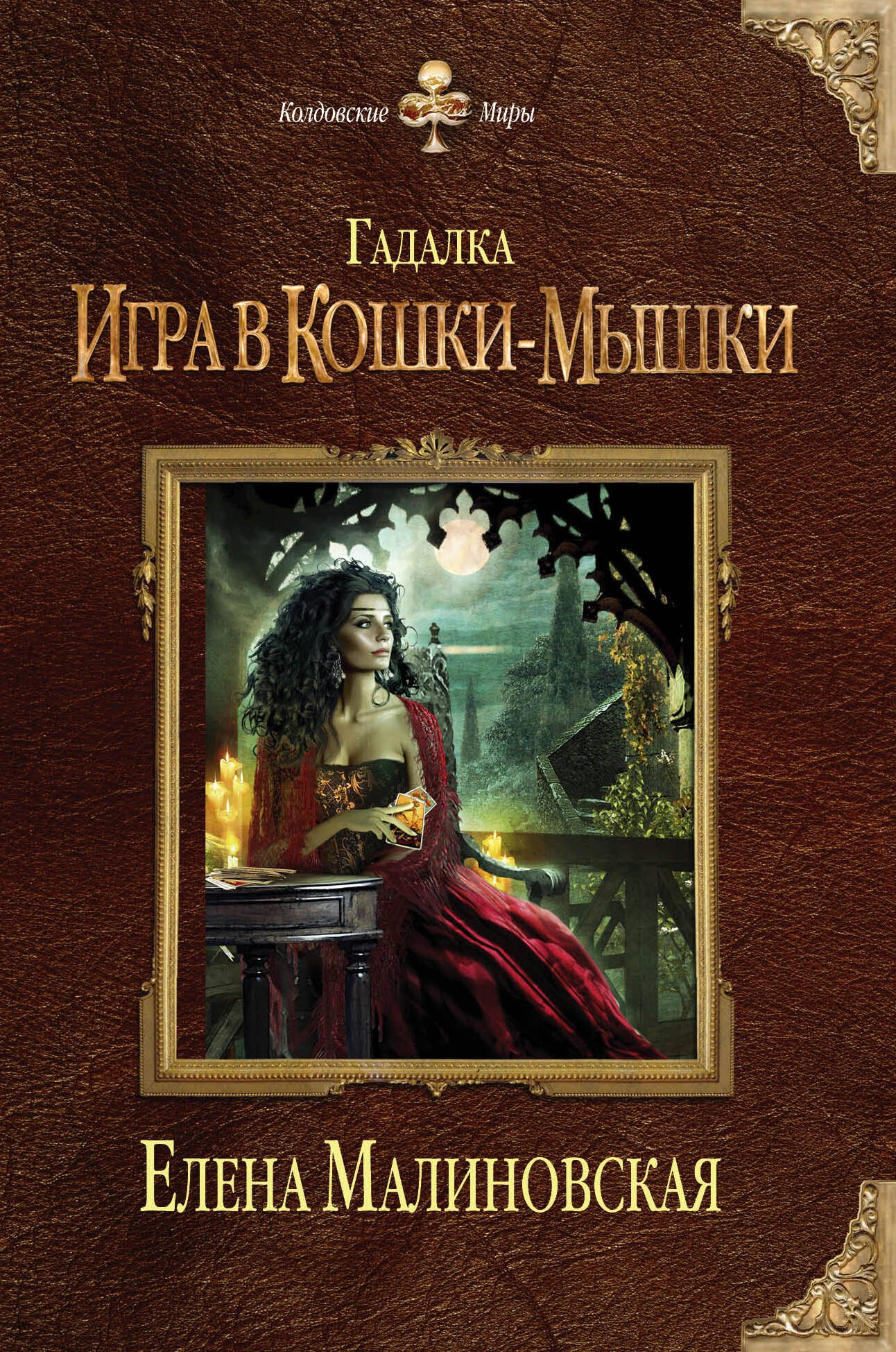 

Гадалка. Игра в кошки-мышки