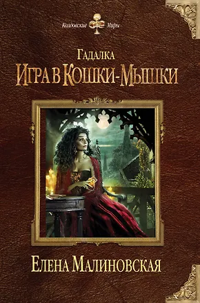 Книга Гадалка. Игра в кошки-мышки (Елена Малиновская)
