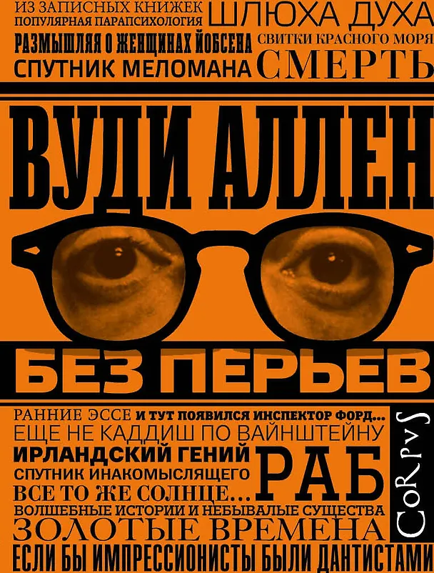 Книга Без перьев (Вуди Аллен) — 1