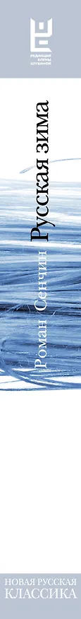 Книга Русская зима (Роман Сенчин) — 7