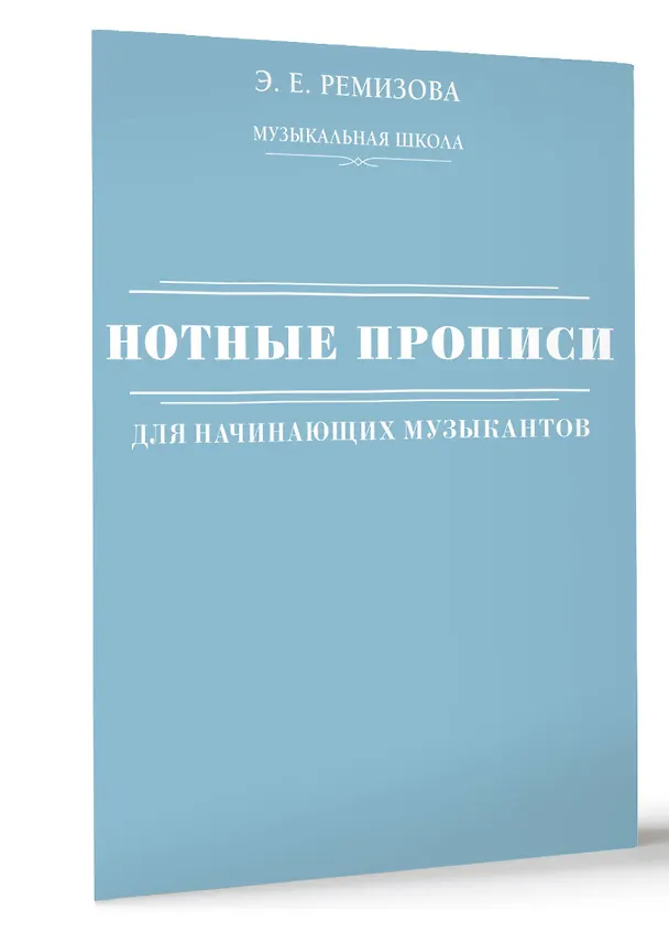 Книга Нотные прописи для начинающих музыкантов (оформление 2) (Эмилия Ремизова) — 4