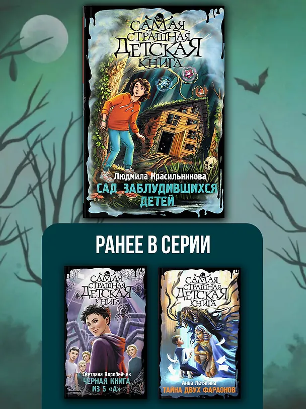 Книга Сад заблудившихся детей (Людмила Красильникова) — 8