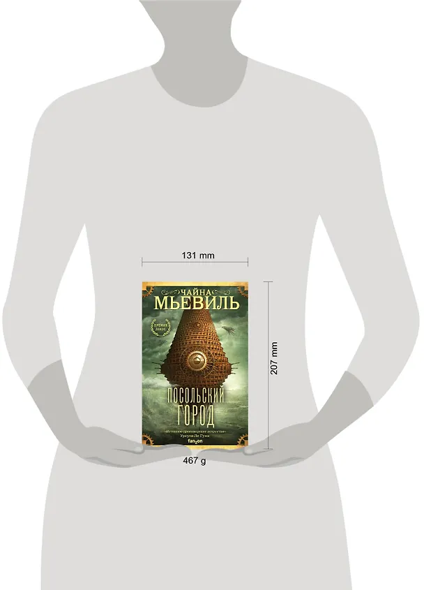 Книга Посольский город (Чайна Мьевиль) — 5