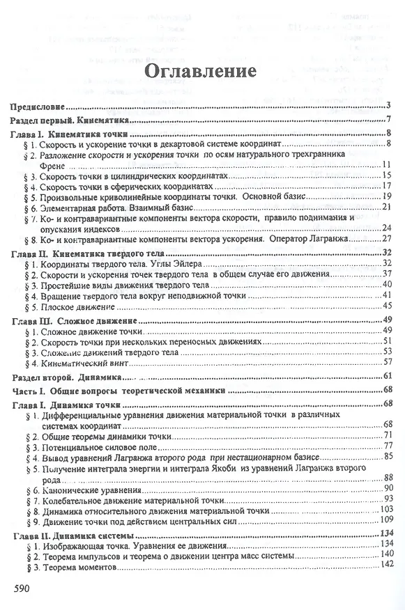 Книга Теоретическая механика : учебник для бакалавров /  3-е изд. перераб. и доп. () — 2