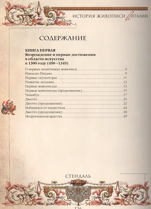 Книга Раннее Возрождение: Джотто, Мазаччо, Гирландайо и другие. Из книги "История живописи в Италии" (Фредерик Стендаль) — 2