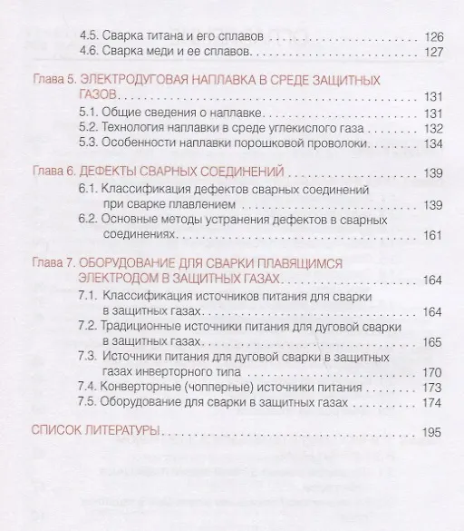 Книга Частично механизированная сварка (наплавка) плавлением в защитном газе (Виктор Овчинников) — 3