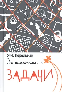 Занимательные задачи