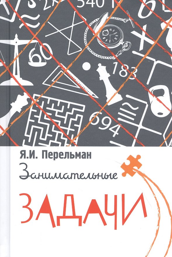 Книга Занимательные задачи (Яков Перельман) — 1