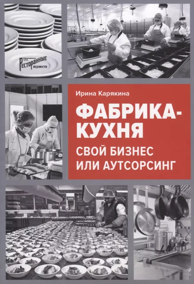 Фабрика-кухня: свой бизнес или аутсорсинг