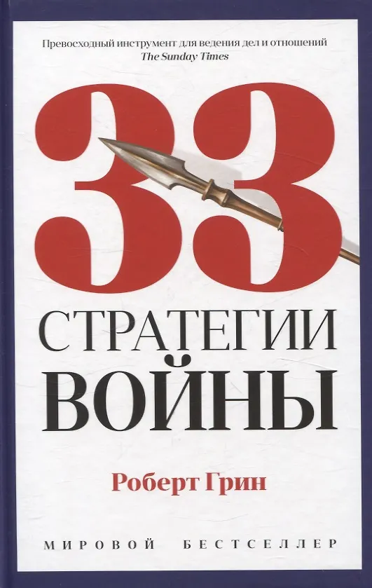 Книга 24 закона обольщения, 33 стратегии войны, 48 законов власти (комплект из 3-х книг) (Роберт Грин) — 4