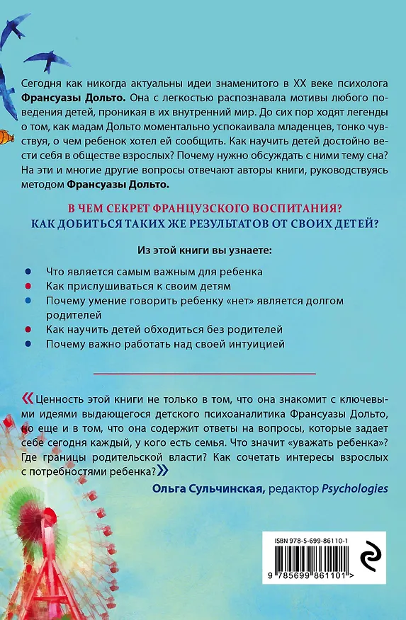 Книга Французское воспитание. Метод мадам Дольто (Элизабет Брами) — 2