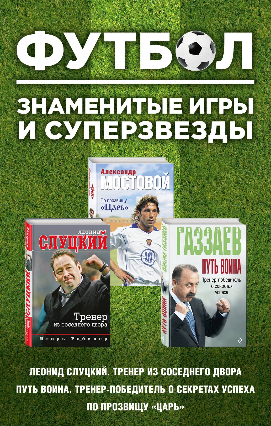 

Футбол. Знаменитые игры и суперзвезды (Слуцкий, Газзаев, Мостовой)