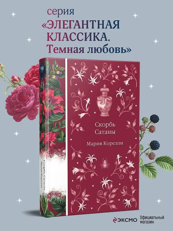 Книга Скорбь Сатаны (Мария Корелли) — 7