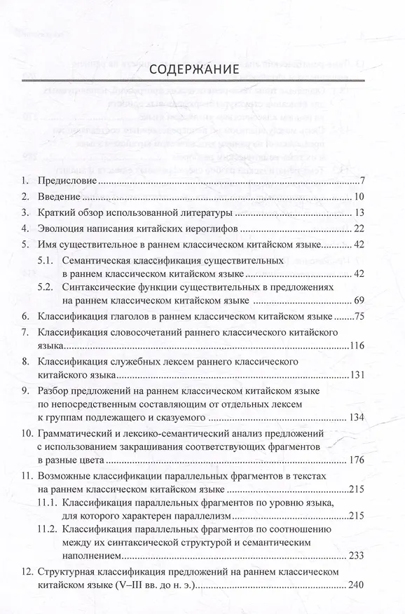 Книга Синтаксический и семантический анализ фрагментов текстов на китайском языке различных периодов. В 7-ми томах. Том 7: Ранний классический китайский язык (V-III вв. до н.э.): основы синтаксического и семантического анализа: монография (Арсений Скворцов) — 3