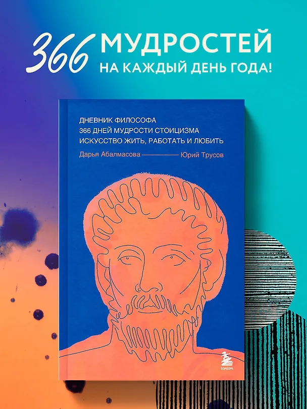 Книга Дневник философа. 366 дней мудрости стоицизма. Искусство жить, работать и любить (синяя обложка) (Дарья Абалмасова, Юрий Трусов) — 6