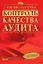 Контроль качества аудита — 2138656 — 1