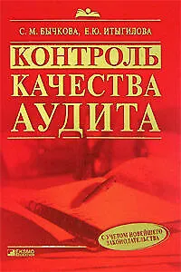 Книга Контроль качества аудита (Светлана Бычкова) — 1