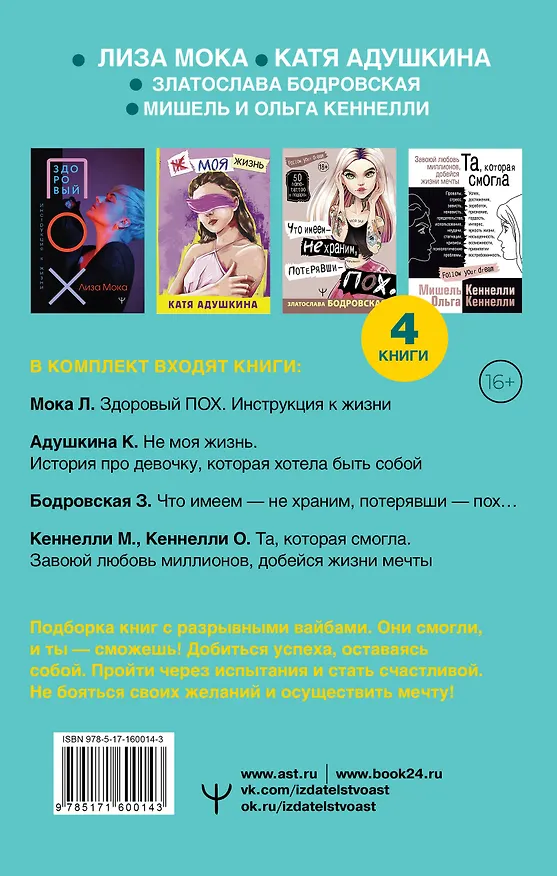 Книга Ворвись в успех! Большой подарочный комплект. Книги для тех, кто готов взлететь (Катя Адушкина, Златослава Бодровская, Мишель Кеннелли) — 2