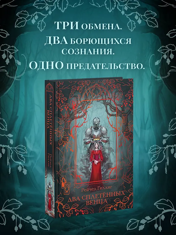 Книга Два сплетенных венца (Рейчел Гиллиг) — 6