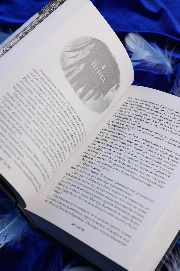 Книга Шестерка воронов. В переводе Н. Осояну (Ли Бардуго) — 13