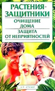 Растения-защитники Очищение дома Защита от неприятностей (мягк). Корнеев А. (АСТ).