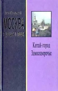 Москва в улицах и лицах Китай-город Замоскворечье
