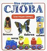 Мои первые слова