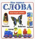 Мои первые слова — 2205929 — 1