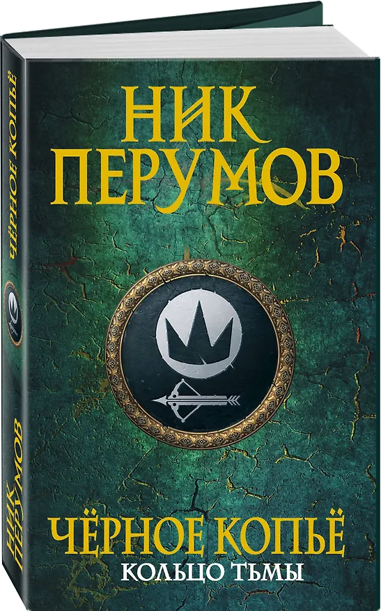 Книга Черное копье (Ник Перумов) — 4
