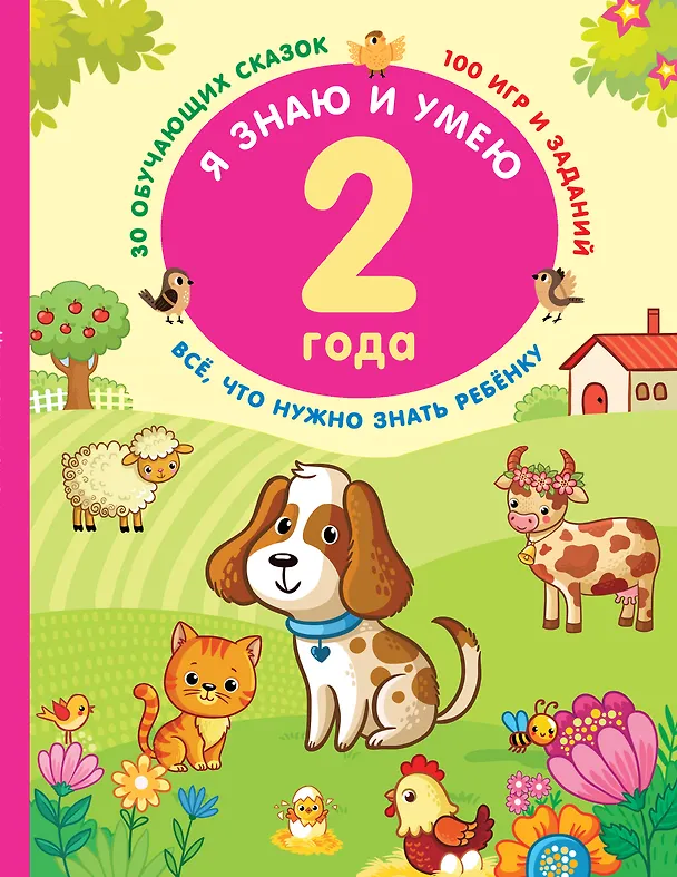 Книга Я знаю и умею в 2 года (Валентина Дмитриева) — 1