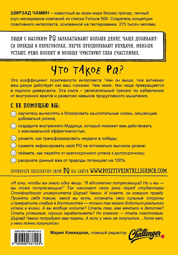 Книга Позитивный интеллект. Почему только 20% людей по-настоящему раскрывают свой потенциал и как попасть в их число (Ширзад Чамин) — 2