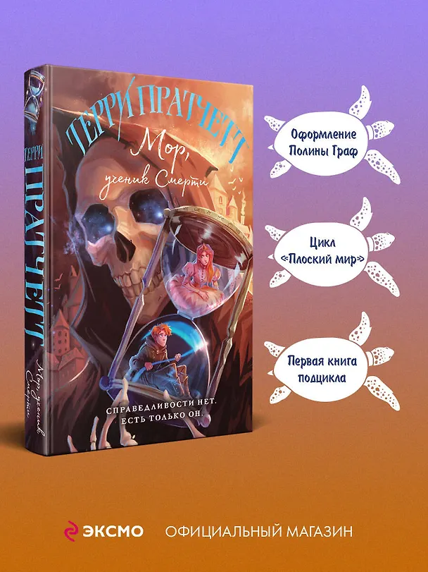 Книга Мор, ученик Смерти (Терри Пратчетт) — 6