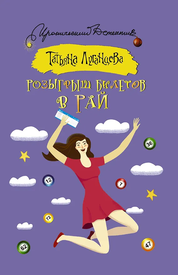 Книга Розыгрыш билетов в Рай (Татьяна Луганцева) — 1
