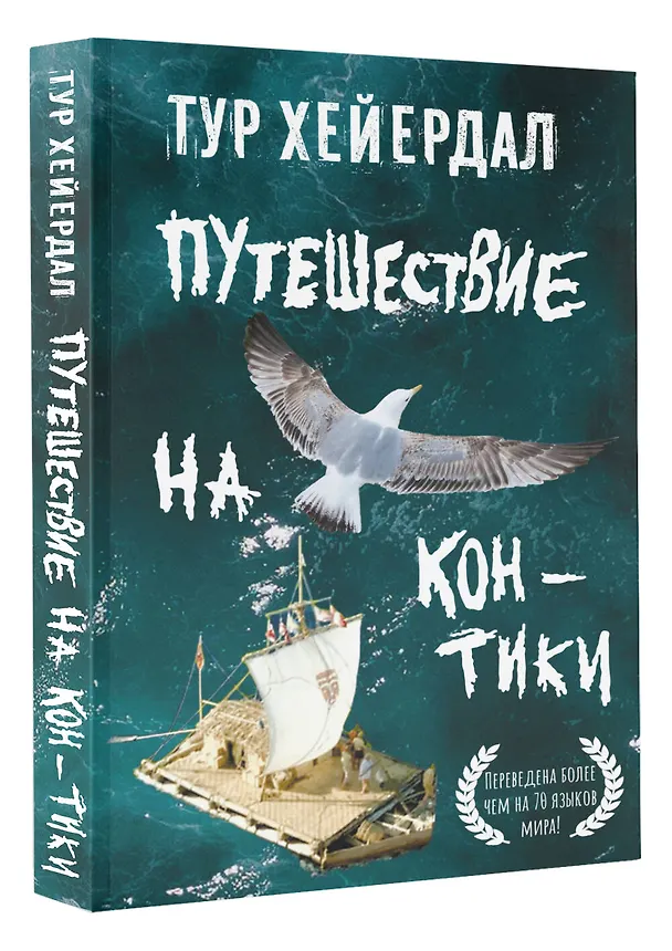 Книга Путешествие на "Кон-Тики" (Тур Хейердал) — 4
