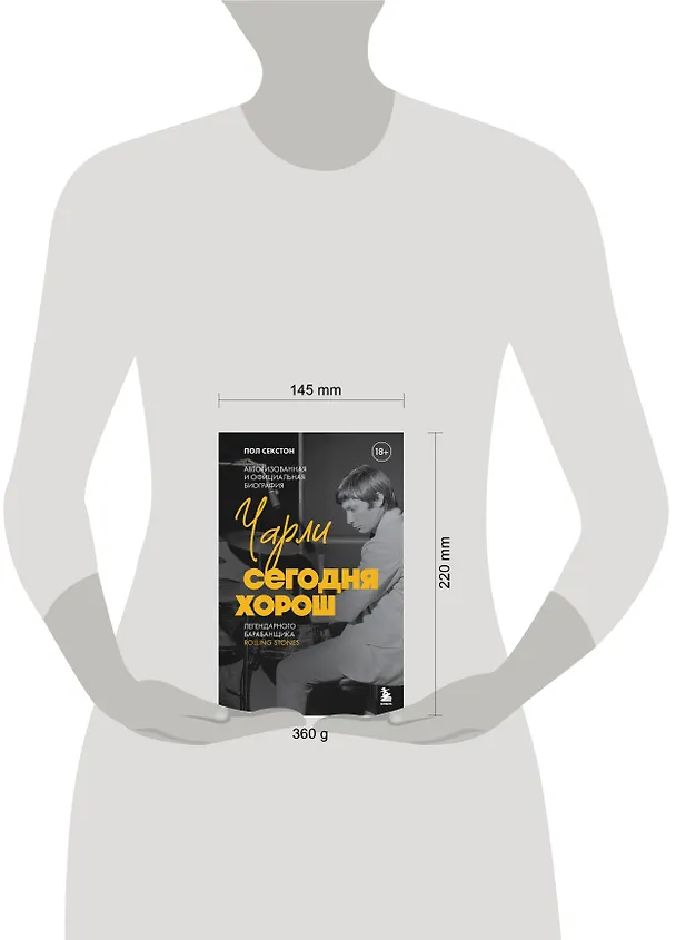 Книга Чарли сегодня хорош. Авторизованная и официальная биография легендарного барабанщика Rolling Stones (Пол Секстон) — 6