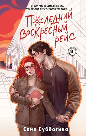 Книга Последний воскресный рейс (Соня Субботина)