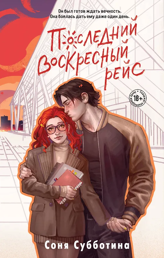 Книга Последний воскресный рейс (Соня Субботина) — 1