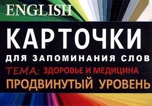 ЗДОРОВЬЕ. Англ. язык.Карточки для запоминания слов. Игра: бел.картонные карточки с цветными илл.